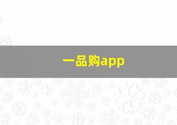 一品购app