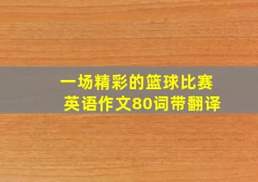 一场精彩的篮球比赛英语作文80词带翻译