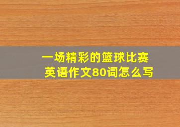 一场精彩的篮球比赛英语作文80词怎么写