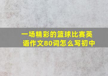 一场精彩的篮球比赛英语作文80词怎么写初中