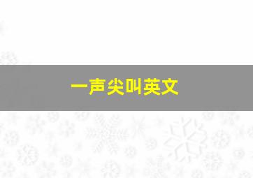 一声尖叫英文