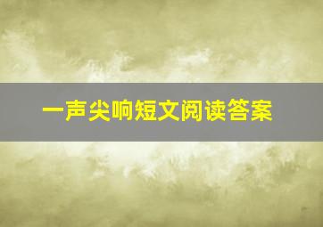 一声尖响短文阅读答案