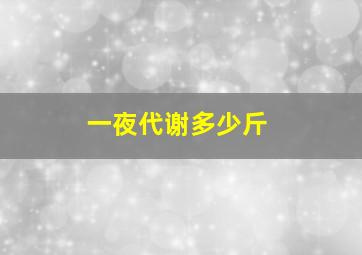 一夜代谢多少斤