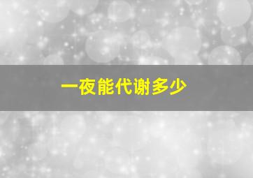 一夜能代谢多少