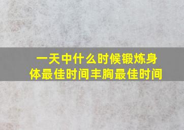 一天中什么时候锻炼身体最佳时间丰胸最佳时间