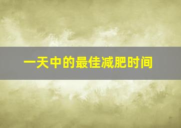 一天中的最佳减肥时间