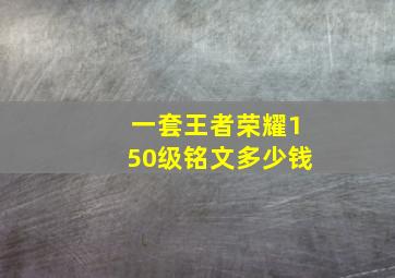 一套王者荣耀150级铭文多少钱