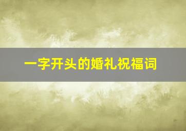 一字开头的婚礼祝福词