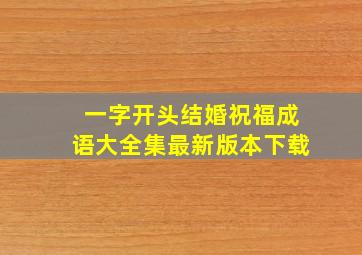 一字开头结婚祝福成语大全集最新版本下载