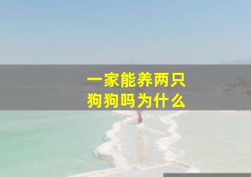 一家能养两只狗狗吗为什么