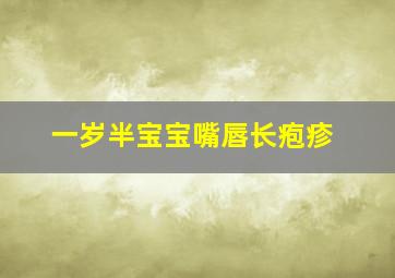 一岁半宝宝嘴唇长疱疹