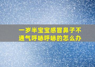 一岁半宝宝感冒鼻子不通气呼哧呼哧的怎么办