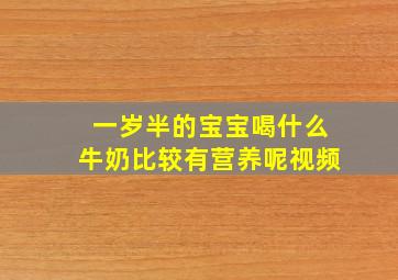 一岁半的宝宝喝什么牛奶比较有营养呢视频