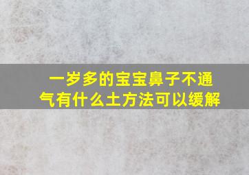 一岁多的宝宝鼻子不通气有什么土方法可以缓解