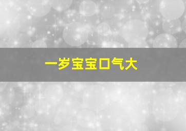 一岁宝宝口气大