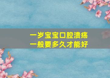 一岁宝宝口腔溃疡一般要多久才能好