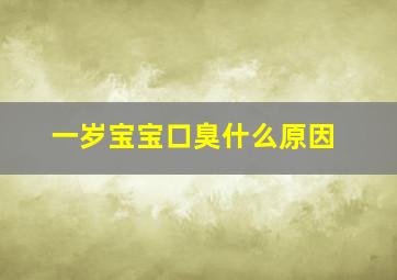 一岁宝宝口臭什么原因