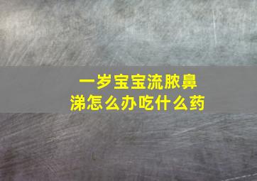 一岁宝宝流脓鼻涕怎么办吃什么药