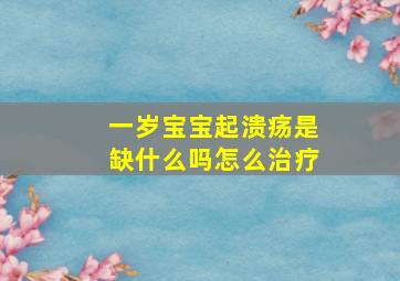 一岁宝宝起溃疡是缺什么吗怎么治疗