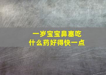 一岁宝宝鼻塞吃什么药好得快一点