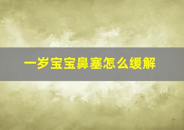 一岁宝宝鼻塞怎么缓解