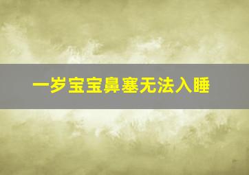 一岁宝宝鼻塞无法入睡