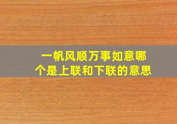 一帆风顺万事如意哪个是上联和下联的意思