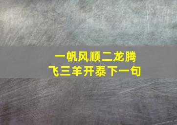 一帆风顺二龙腾飞三羊开泰下一句