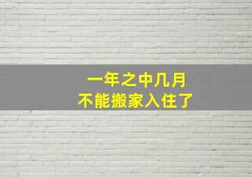 一年之中几月不能搬家入住了