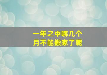 一年之中哪几个月不能搬家了呢