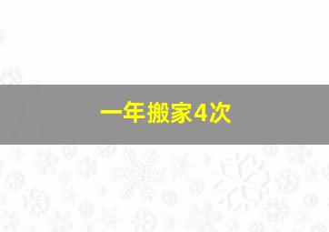 一年搬家4次