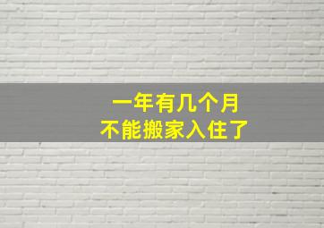 一年有几个月不能搬家入住了