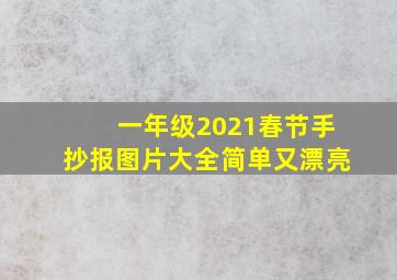 一年级2021春节手抄报图片大全简单又漂亮