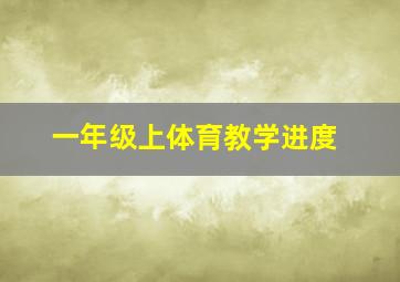 一年级上体育教学进度