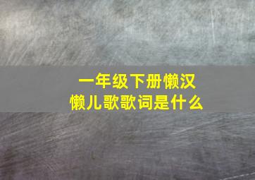 一年级下册懒汉懒儿歌歌词是什么