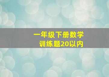 一年级下册数学训练题20以内