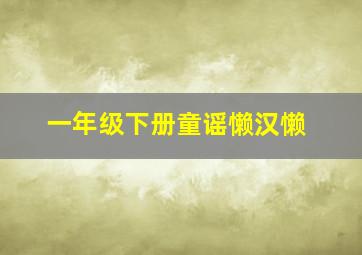 一年级下册童谣懒汉懒