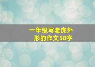 一年级写老虎外形的作文50字