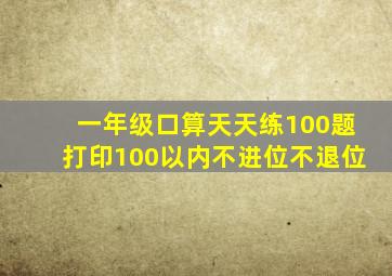 一年级口算天天练100题打印100以内不进位不退位