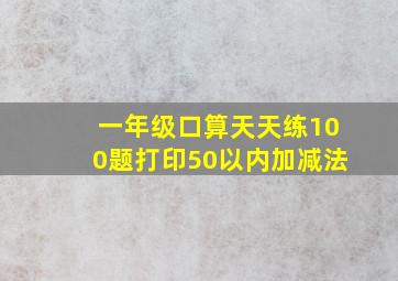 一年级口算天天练100题打印50以内加减法