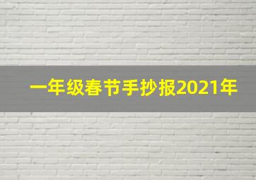 一年级春节手抄报2021年