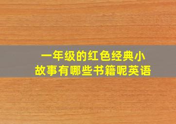 一年级的红色经典小故事有哪些书籍呢英语