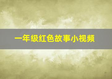 一年级红色故事小视频