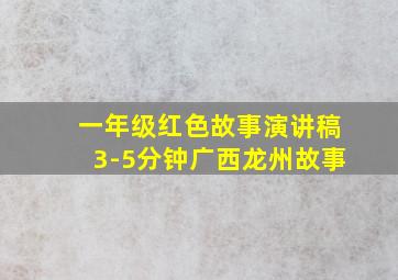 一年级红色故事演讲稿3-5分钟广西龙州故事