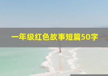 一年级红色故事短篇50字