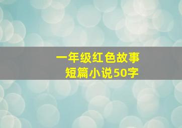 一年级红色故事短篇小说50字