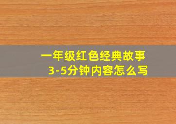 一年级红色经典故事3-5分钟内容怎么写