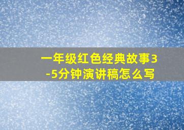 一年级红色经典故事3-5分钟演讲稿怎么写