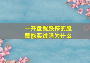 一开盘就跌停的股票能买进吗为什么