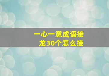 一心一意成语接龙30个怎么接